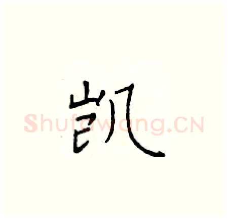 凯硬笔楷书写法,摘自于学仁硬笔书法字帖
