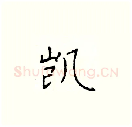 凯硬笔楷书写法,摘自于学仁硬笔书法字帖