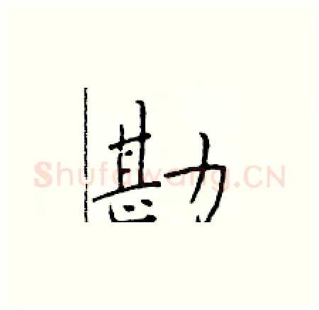 勘硬笔楷书写法,摘自于学仁硬笔书法字帖