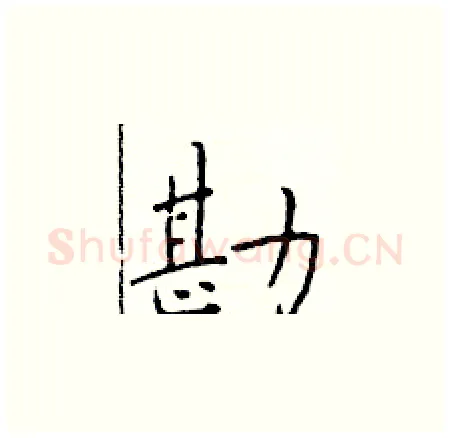 勘硬笔楷书写法,摘自于学仁硬笔书法字帖