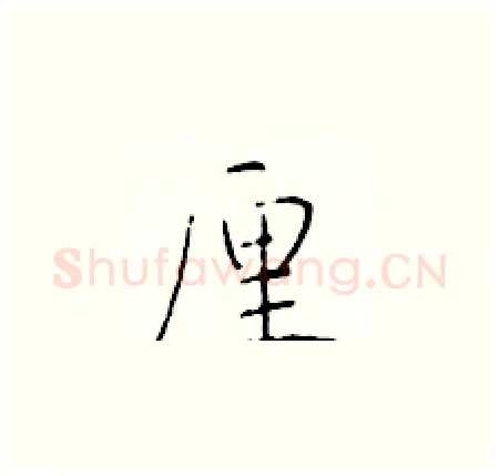 厘硬笔楷书写法,摘自于学仁硬笔书法字帖