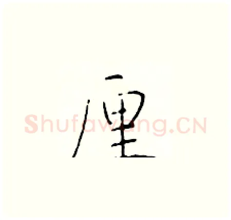 厘硬笔楷书写法,摘自于学仁硬笔书法字帖