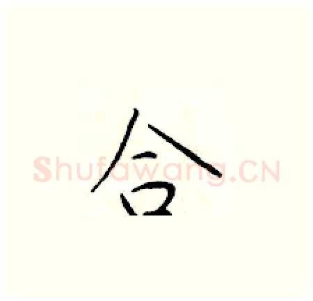 合硬笔楷书写法,摘自于学仁硬笔书法字帖