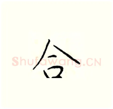 合硬笔楷书写法,摘自于学仁硬笔书法字帖