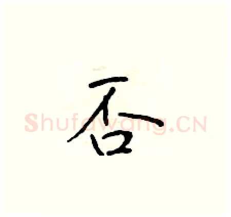 否硬笔楷书写法,摘自于学仁硬笔书法字帖