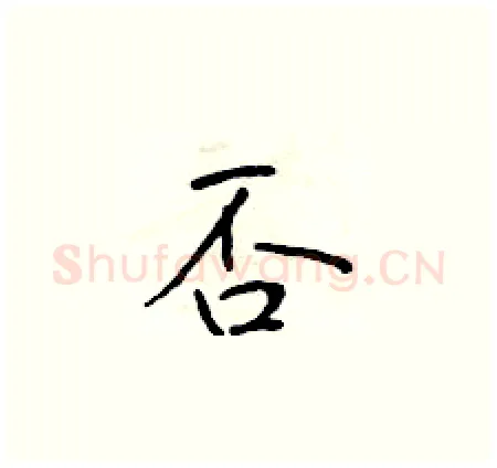 否硬笔楷书写法,摘自于学仁硬笔书法字帖