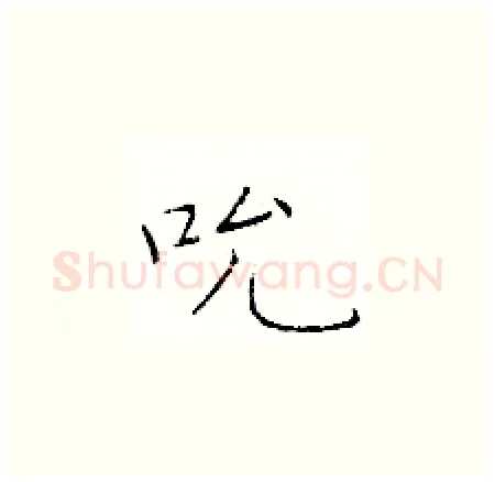 吮硬笔楷书写法,摘自于学仁硬笔书法字帖