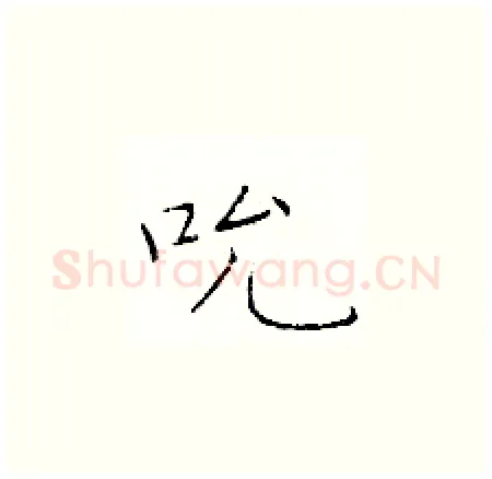 吮硬笔楷书写法,摘自于学仁硬笔书法字帖