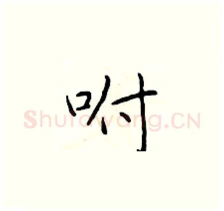 咐硬笔楷书写法,摘自于学仁硬笔书法字帖