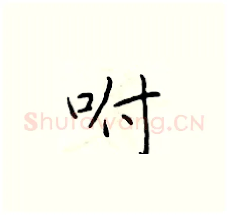 咐硬笔楷书写法,摘自于学仁硬笔书法字帖
