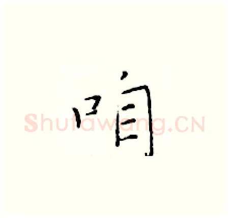 咱硬笔楷书写法,摘自于学仁硬笔书法字帖