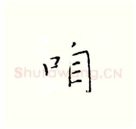 咱硬笔楷书写法,摘自于学仁硬笔书法字帖