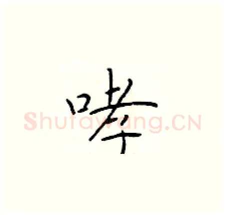 哮硬笔楷书写法,摘自于学仁硬笔书法字帖