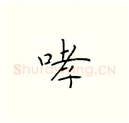 哮硬笔楷书写法,摘自于学仁硬笔书法字帖