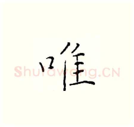 唯硬笔楷书写法,摘自于学仁硬笔书法字帖