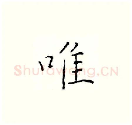 唯硬笔楷书写法,摘自于学仁硬笔书法字帖