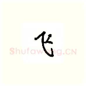 飞硬笔楷书写法,摘自吴玉生硬笔书法字帖
