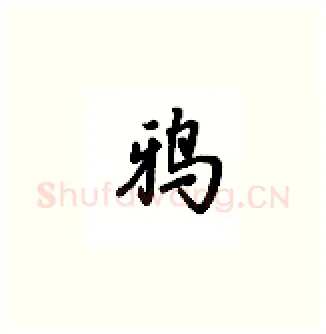 鸦硬笔楷书写法,摘自吴玉生硬笔书法字帖