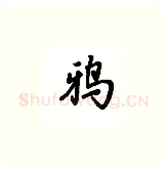 鸦硬笔楷书写法,摘自吴玉生硬笔书法字帖