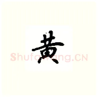 黄硬笔楷书写法,摘自吴玉生硬笔书法字帖