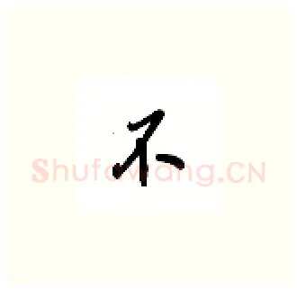 不硬笔楷书写法,摘自吴玉生硬笔书法字帖