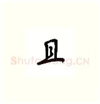 且硬笔楷书写法,摘自吴玉生硬笔书法字帖