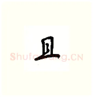 且硬笔楷书写法,摘自吴玉生硬笔书法字帖