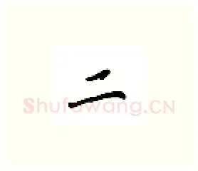 二硬笔楷书写法,摘自吴玉生硬笔书法字帖