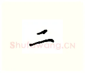 二硬笔楷书写法,摘自吴玉生硬笔书法字帖