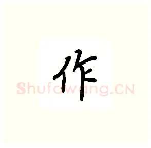 作硬笔楷书写法,摘自吴玉生硬笔书法字帖