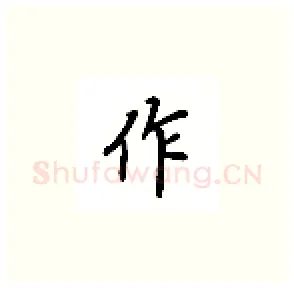 作硬笔楷书写法,摘自吴玉生硬笔书法字帖