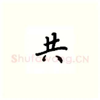 共硬笔楷书写法,摘自吴玉生硬笔书法字帖