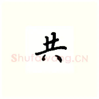 共硬笔楷书写法,摘自吴玉生硬笔书法字帖
