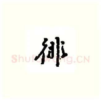 俳硬笔楷书写法,摘自吴玉生硬笔书法字帖