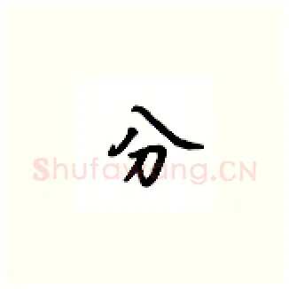 分硬笔楷书写法,摘自吴玉生硬笔书法字帖