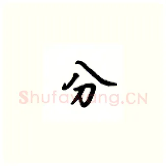 分硬笔楷书写法,摘自吴玉生硬笔书法字帖