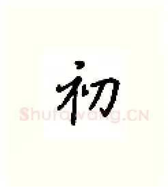 初硬笔楷书写法,摘自吴玉生硬笔书法字帖
