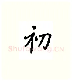 初硬笔楷书写法,摘自吴玉生硬笔书法字帖