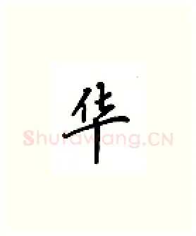 华硬笔楷书写法,摘自吴玉生硬笔书法字帖