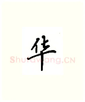华硬笔楷书写法,摘自吴玉生硬笔书法字帖