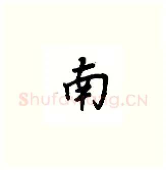 南硬笔楷书写法,摘自吴玉生硬笔书法字帖