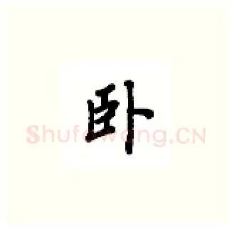 卧硬笔楷书写法,摘自吴玉生硬笔书法字帖