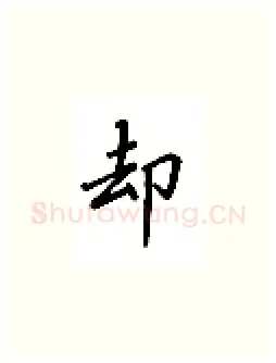 却硬笔楷书写法,摘自吴玉生硬笔书法字帖