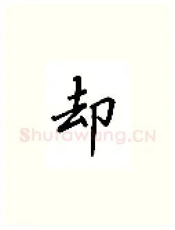 却硬笔楷书写法,摘自吴玉生硬笔书法字帖