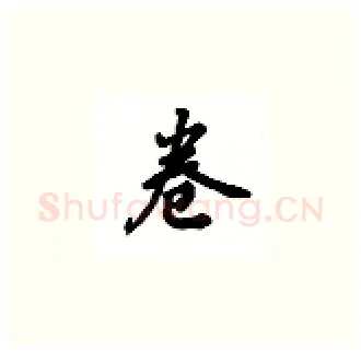 卷硬笔楷书写法,摘自吴玉生硬笔书法字帖