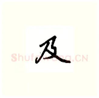 及硬笔楷书写法,摘自吴玉生硬笔书法字帖