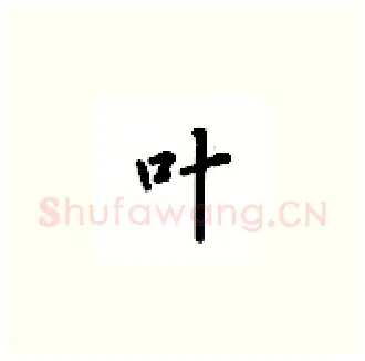 叶硬笔楷书写法,摘自吴玉生硬笔书法字帖