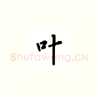叶硬笔楷书写法,摘自吴玉生硬笔书法字帖