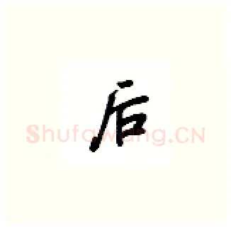 后硬笔楷书写法,摘自吴玉生硬笔书法字帖