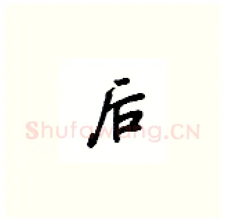 后硬笔楷书写法,摘自吴玉生硬笔书法字帖